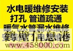鶴壁新區(qū)水電暖維修安裝，水管暖氣漏水維修打孔疏通管道等