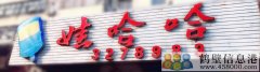 誠聘！新區(qū)娃哈哈桶裝水水店招聘?。?！