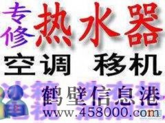 鶴壁市專業(yè)維修空調，移空調，修熱水器不出熱水電話