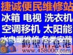 鶴壁新區(qū)維修空調(diào)，洗衣機(jī)，冰箱，電視電話