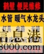 鶴壁新區(qū)專業(yè)疏通馬桶下水道疏通清洗，維修水管電路暖氣電話