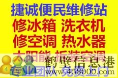 鶴壁新區(qū)專業(yè)維修冰箱，空調(diào)，電視，洗衣機電話