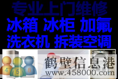 鶴壁新區(qū)維修空調(diào)，空調(diào)加氟，修冰箱冰柜不制冷，修洗衣機(jī)電話
