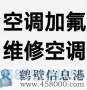 鶴壁新區(qū)專業(yè)維修空調(diào)，空調(diào)加氟清洗，安裝空調(diào)電話